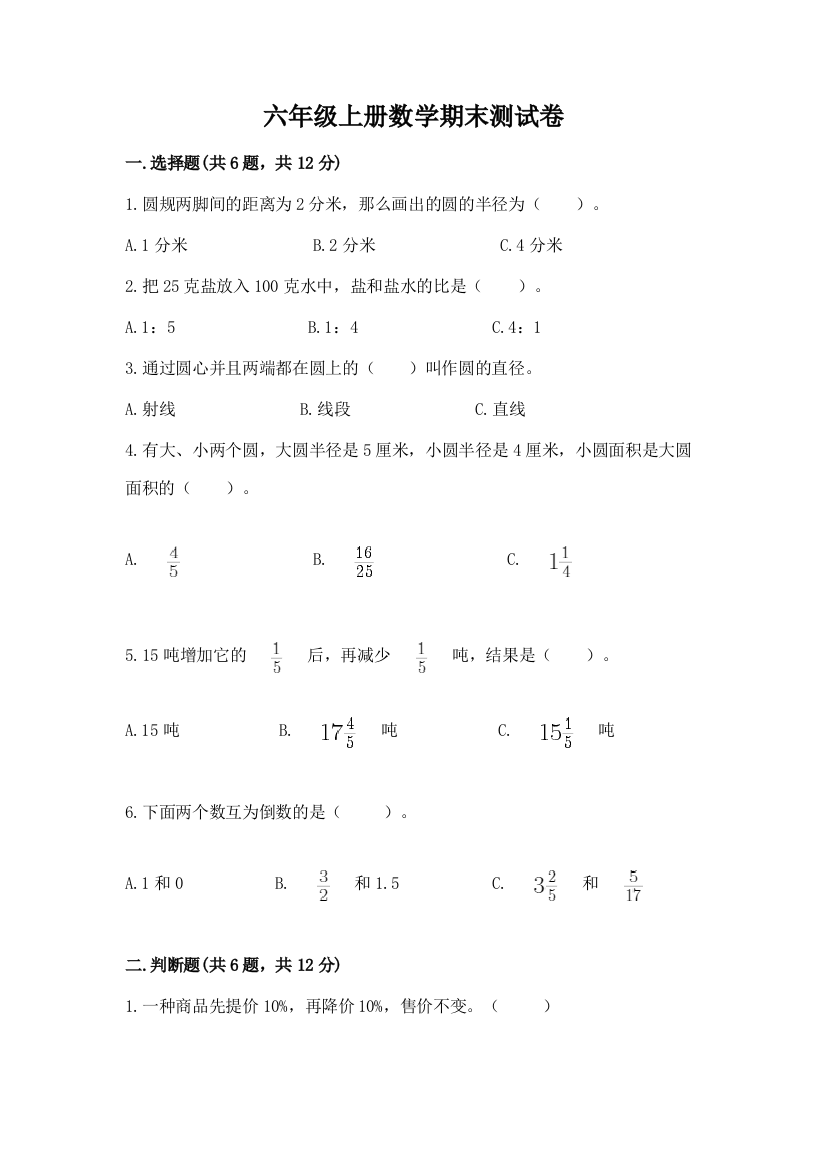 六年级上册数学期末测试卷【学生专用】