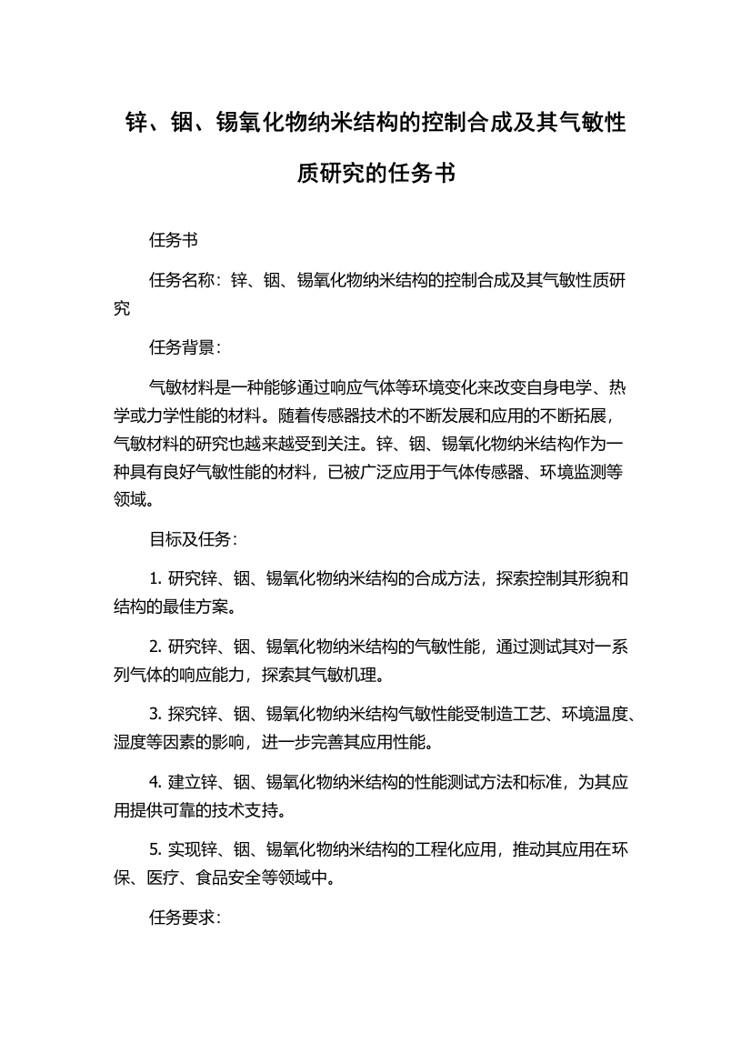 锌、铟、锡氧化物纳米结构的控制合成及其气敏性质研究的任务书