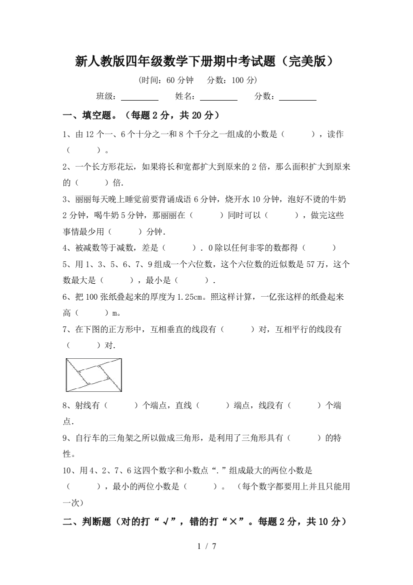 新人教版四年级数学下册期中考试题(完美版)