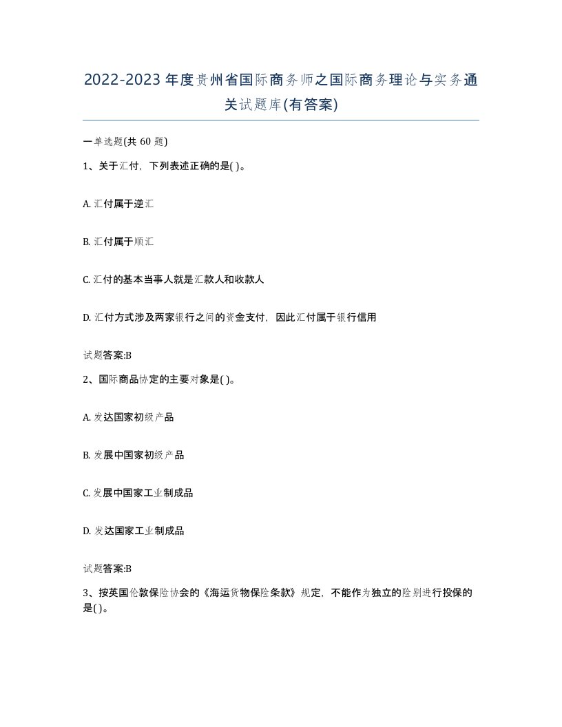 2022-2023年度贵州省国际商务师之国际商务理论与实务通关试题库有答案