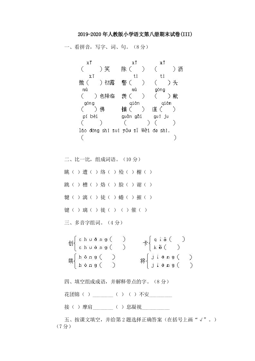 2019-2020年人教版小学语文第八册期末试卷III