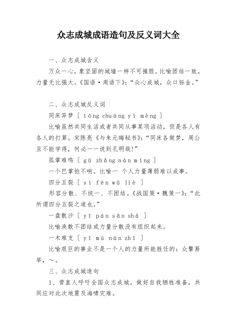 众志成城成语造句及反义词大全