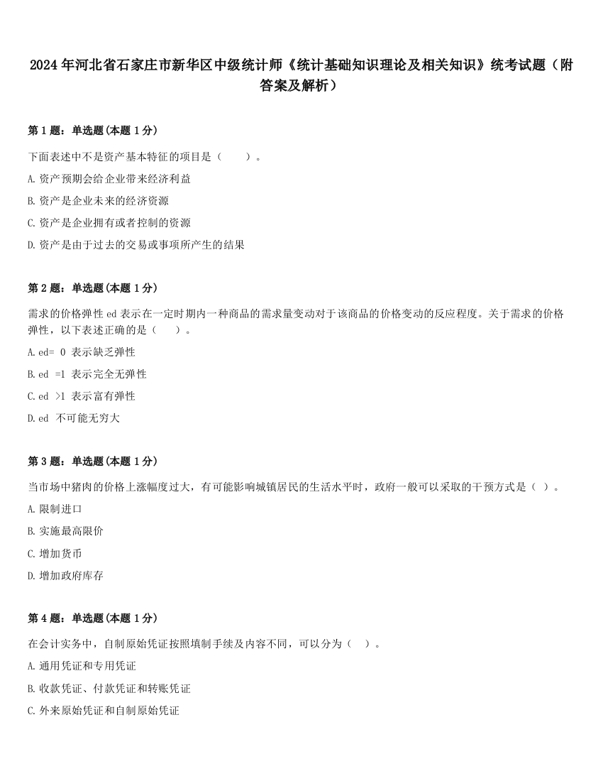 2024年河北省石家庄市新华区中级统计师《统计基础知识理论及相关知识》统考试题（附答案及解析）