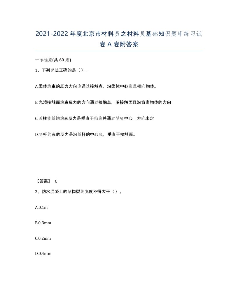 2021-2022年度北京市材料员之材料员基础知识题库练习试卷A卷附答案