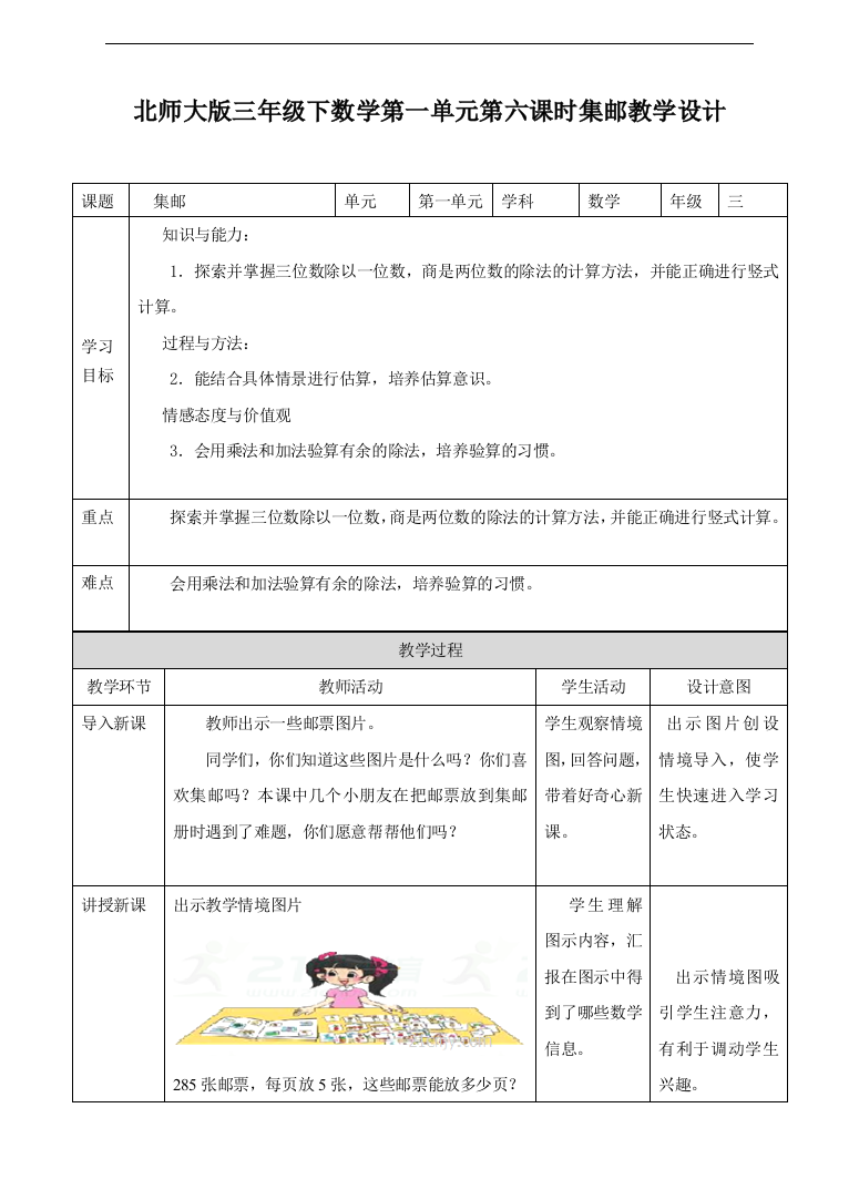 北师大版数学三年级下册同步集邮教学设计