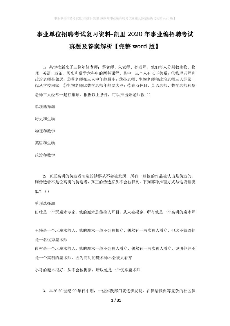 事业单位招聘考试复习资料-凯里2020年事业编招聘考试真题及答案解析完整word版_1