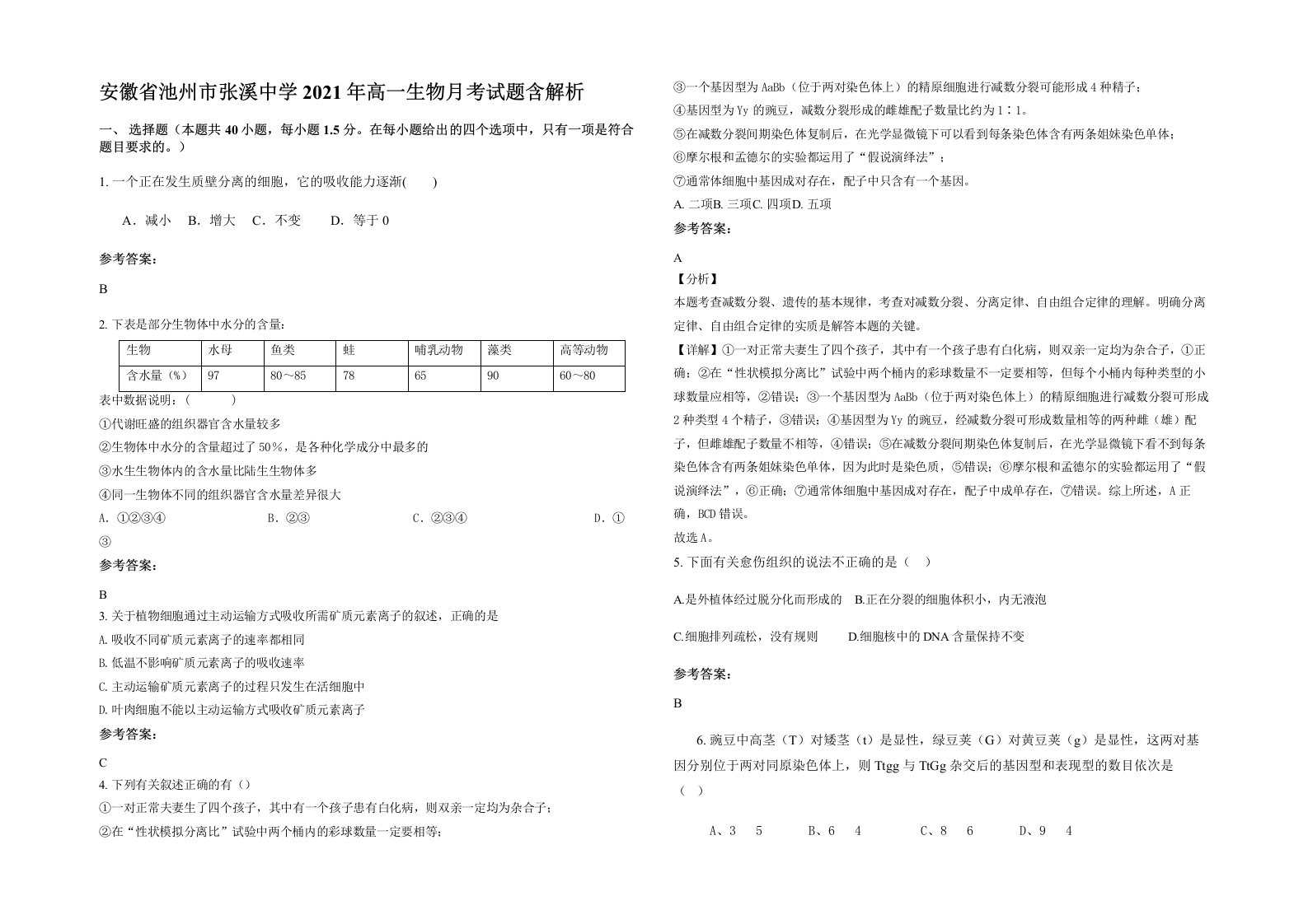 安徽省池州市张溪中学2021年高一生物月考试题含解析