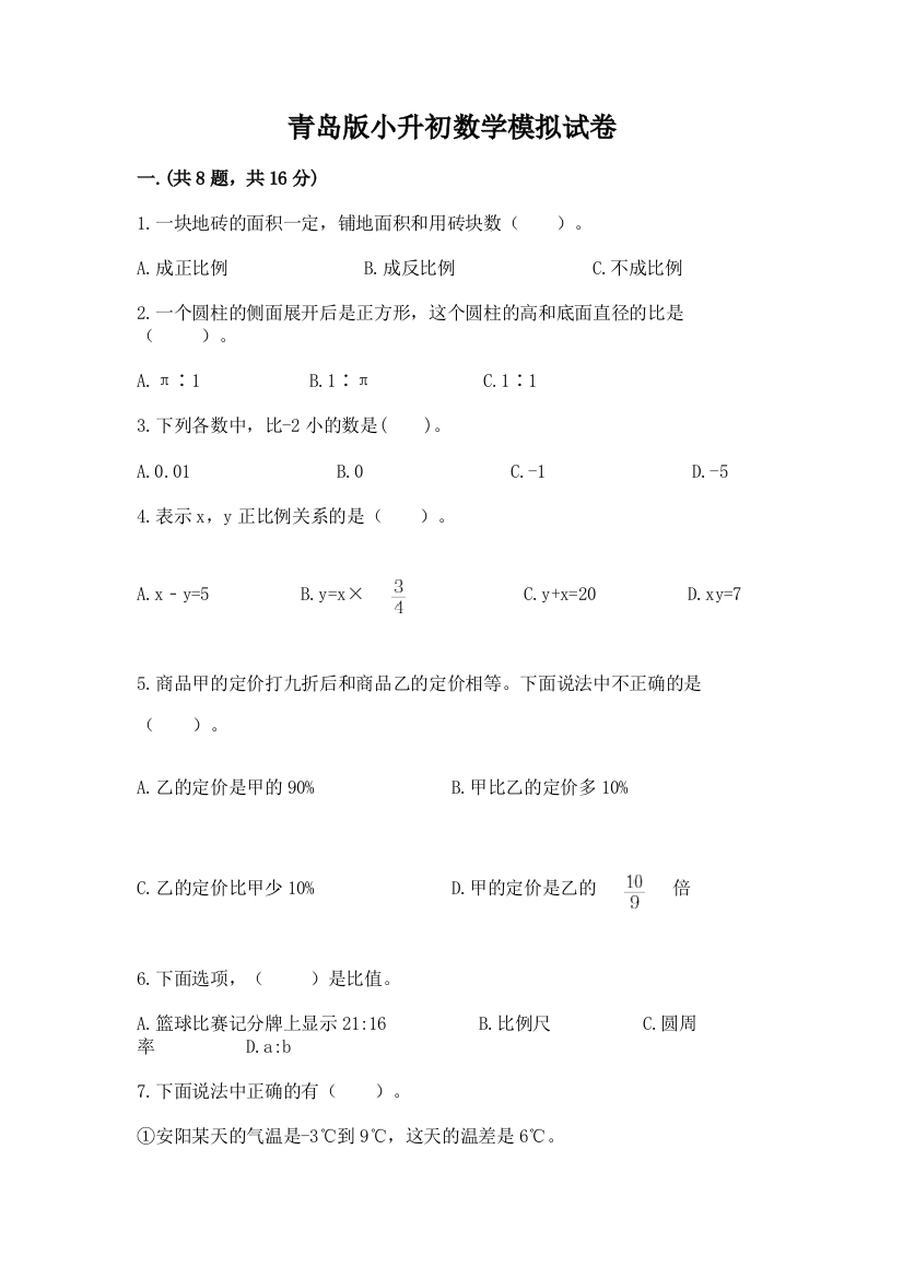 青岛版小升初数学模拟试卷带答案（预热题）