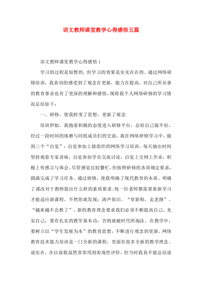 语文教师课堂教学心得感悟五篇