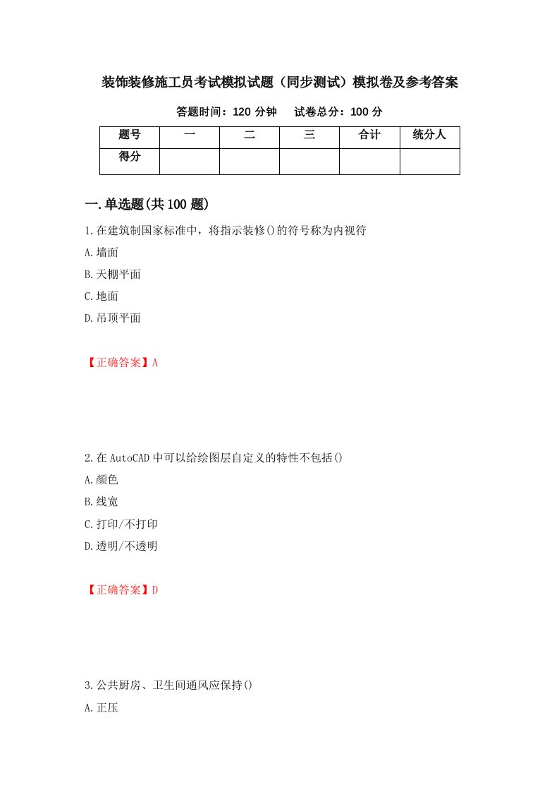 装饰装修施工员考试模拟试题同步测试模拟卷及参考答案第90版