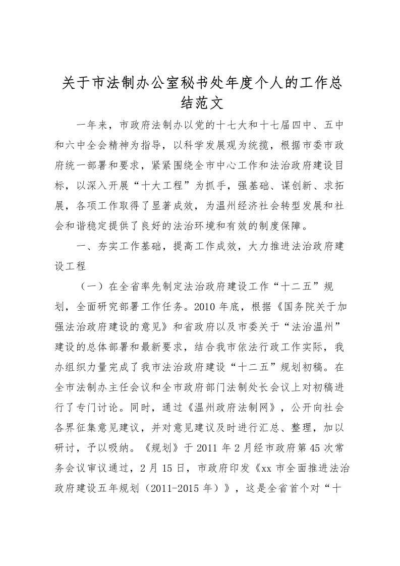 2022关于市法制办公室秘书处年度个人的工作总结范文