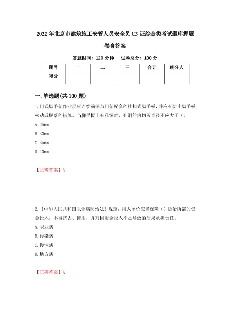 2022年北京市建筑施工安管人员安全员C3证综合类考试题库押题卷含答案第44套