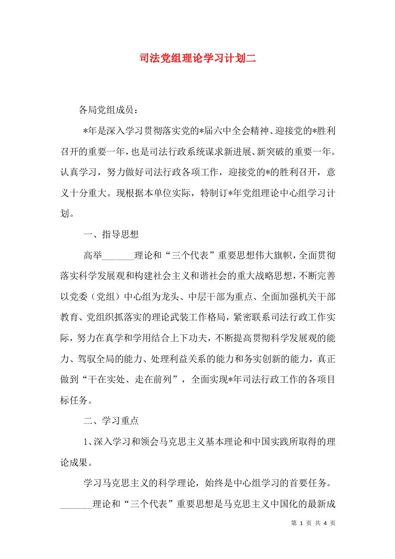 司法党组理论学习计划二