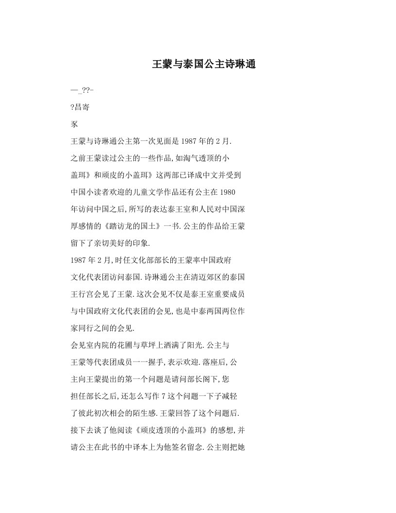 王蒙与泰国公主诗琳通