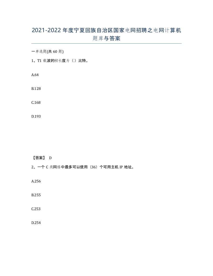 2021-2022年度宁夏回族自治区国家电网招聘之电网计算机题库与答案