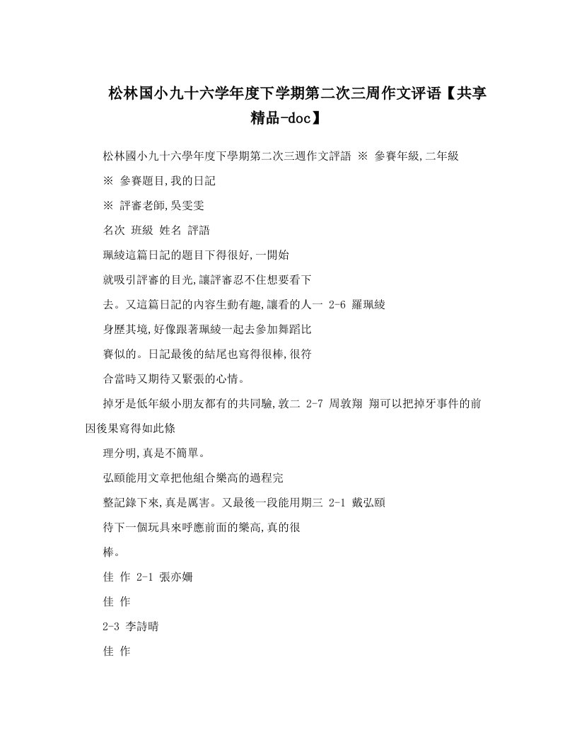 松林国小九十六学年度下学期第二次三周作文评语【共享精品-doc】