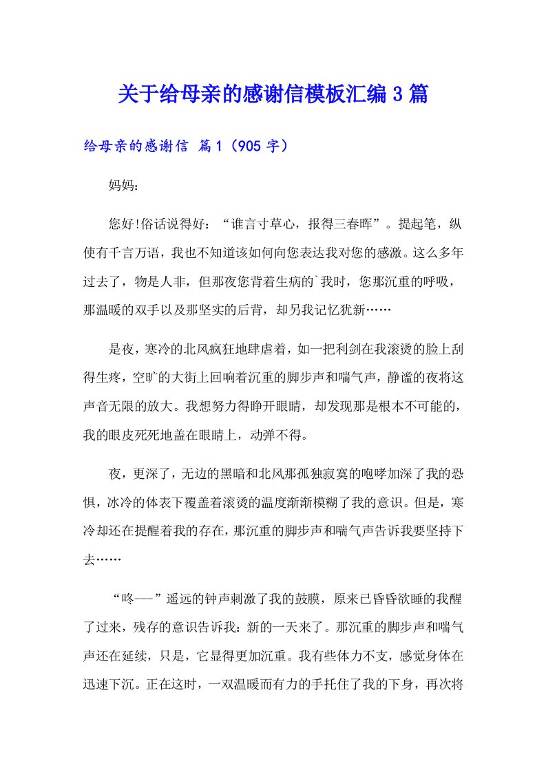 关于给母亲的感谢信模板汇编3篇