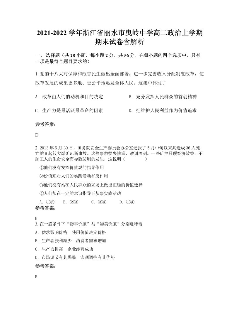 2021-2022学年浙江省丽水市曳岭中学高二政治上学期期末试卷含解析