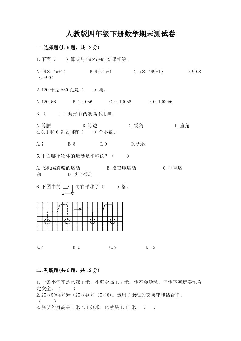 人教版四年级下册数学期末测试卷（历年真题）