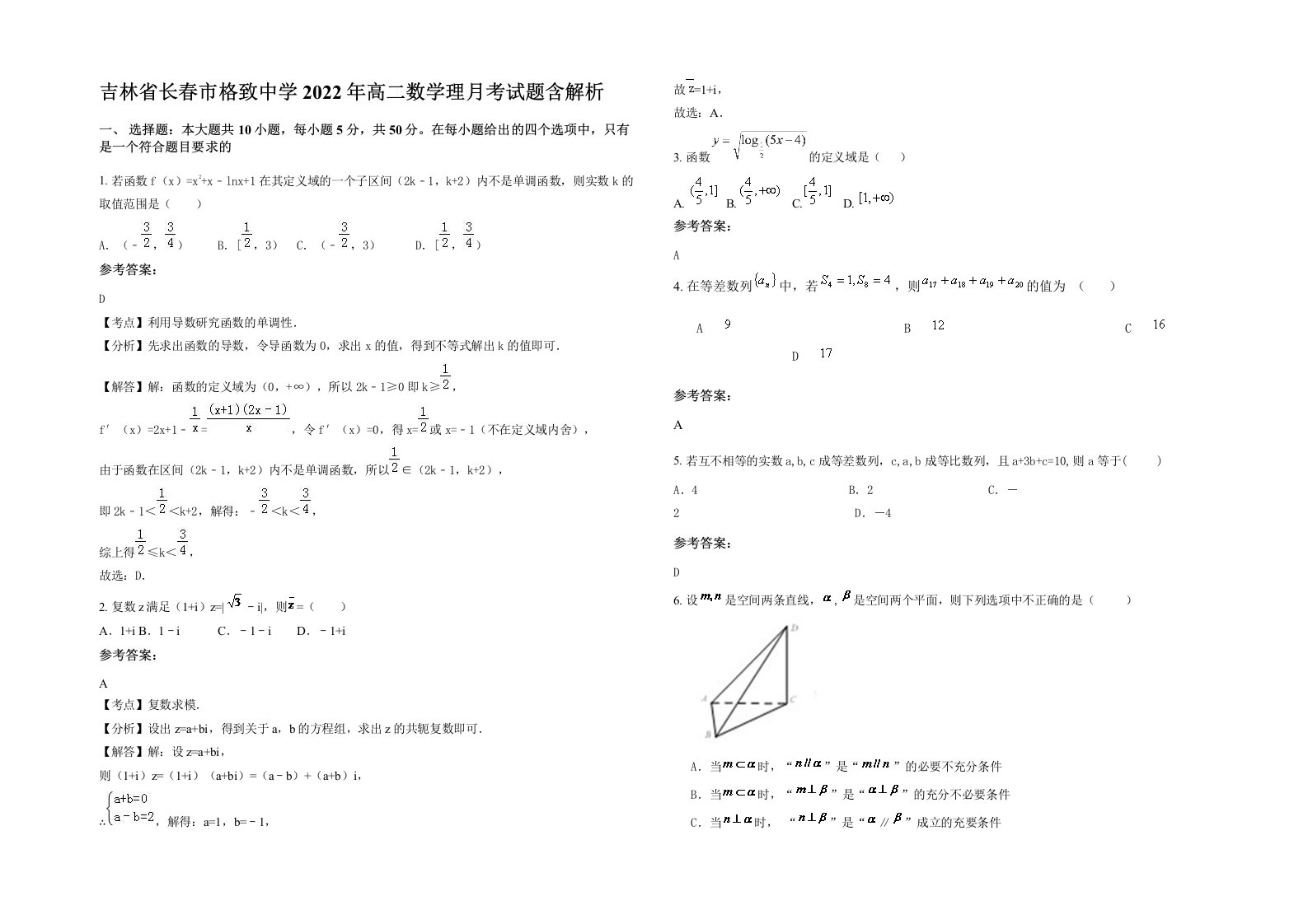 吉林省长春市格致中学2022年高二数学理月考试题含解析