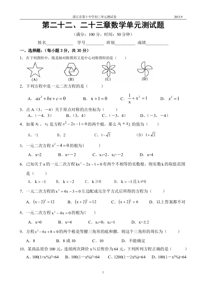 （中小学资料）第二十二、二十三章数学单元测试题