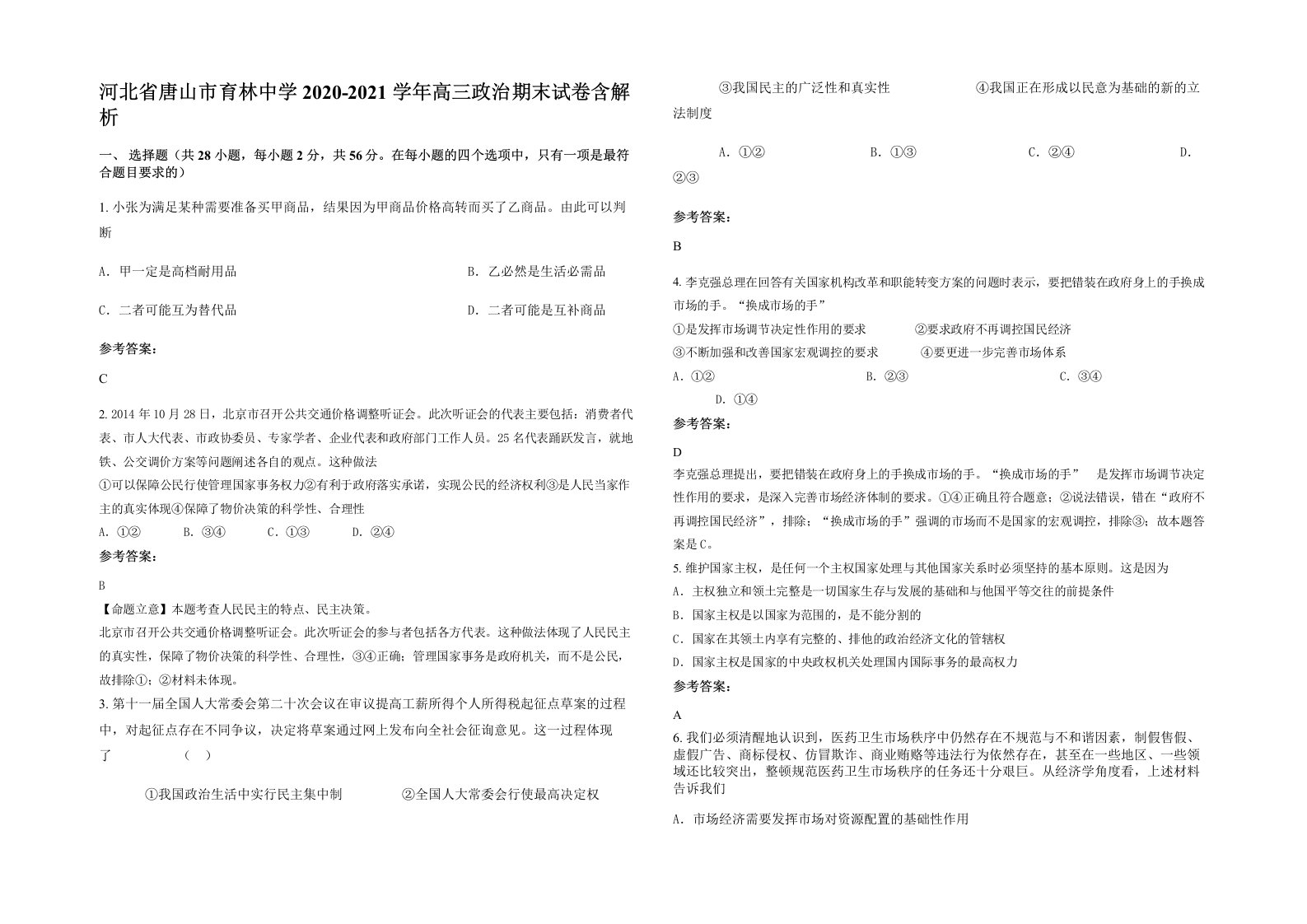 河北省唐山市育林中学2020-2021学年高三政治期末试卷含解析