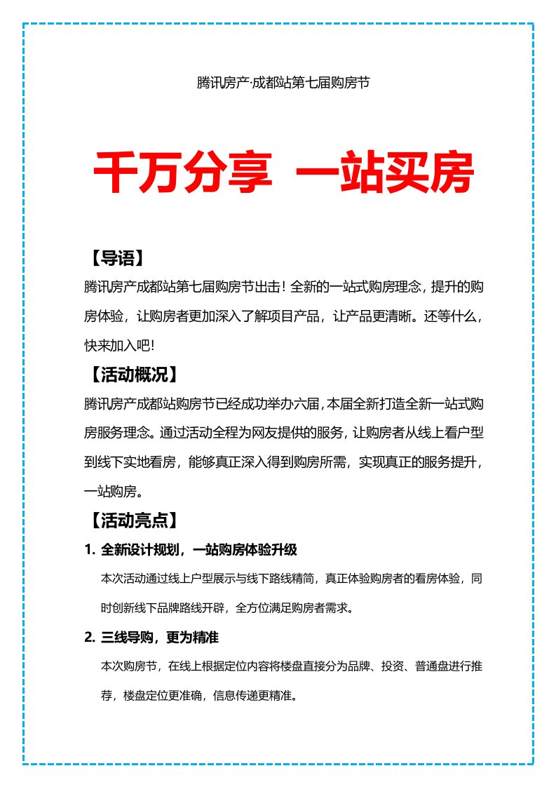 腾讯房产成都站第七届购房节活动方案