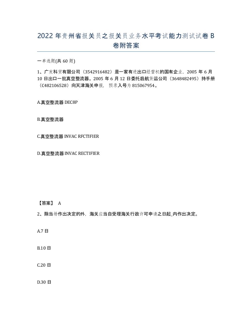 2022年贵州省报关员之报关员业务水平考试能力测试试卷B卷附答案