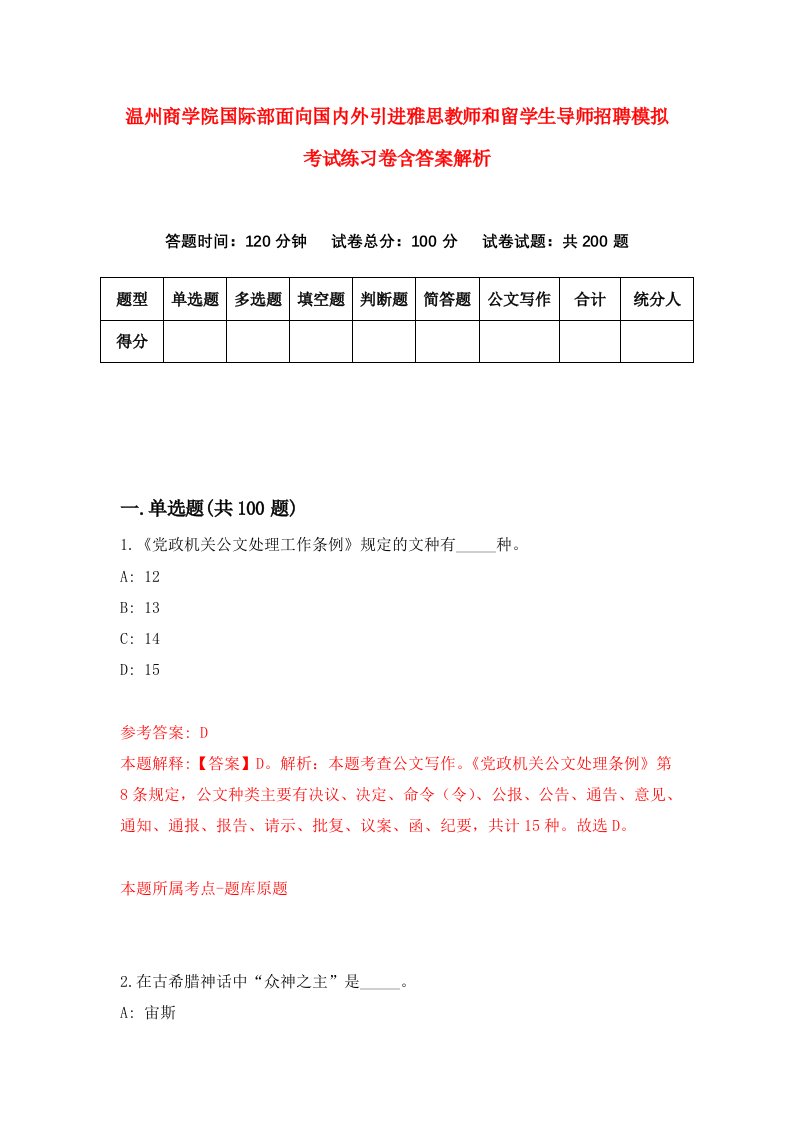 温州商学院国际部面向国内外引进雅思教师和留学生导师招聘模拟考试练习卷含答案解析（1）