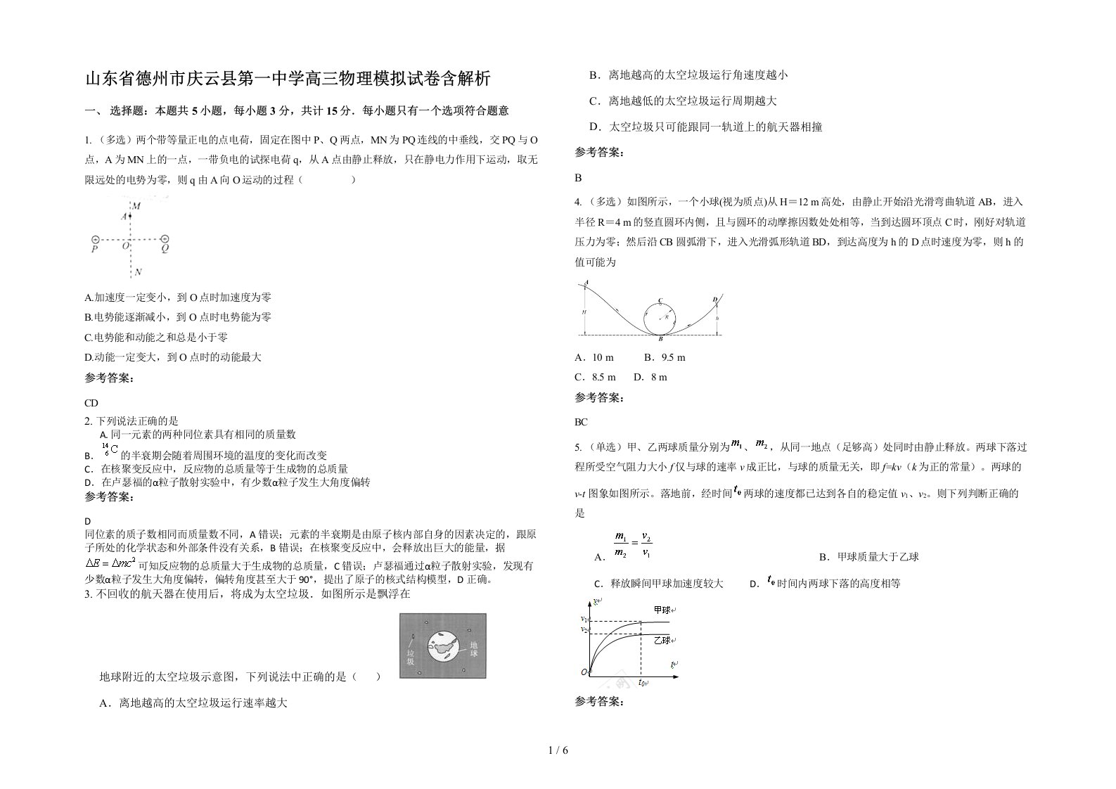 山东省德州市庆云县第一中学高三物理模拟试卷含解析