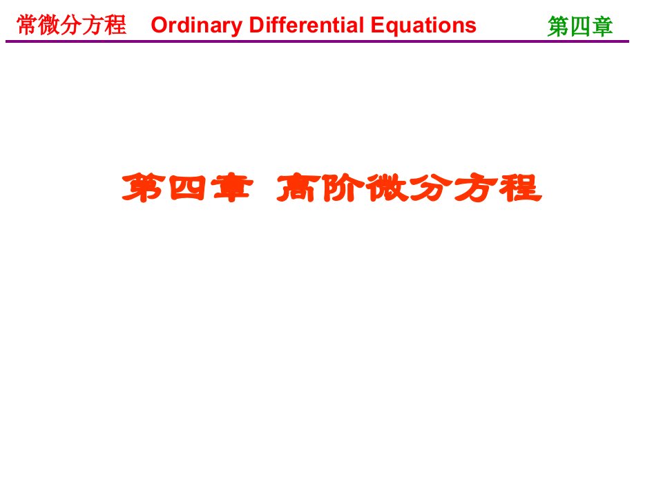 常微分方程王高雄第三版4.1