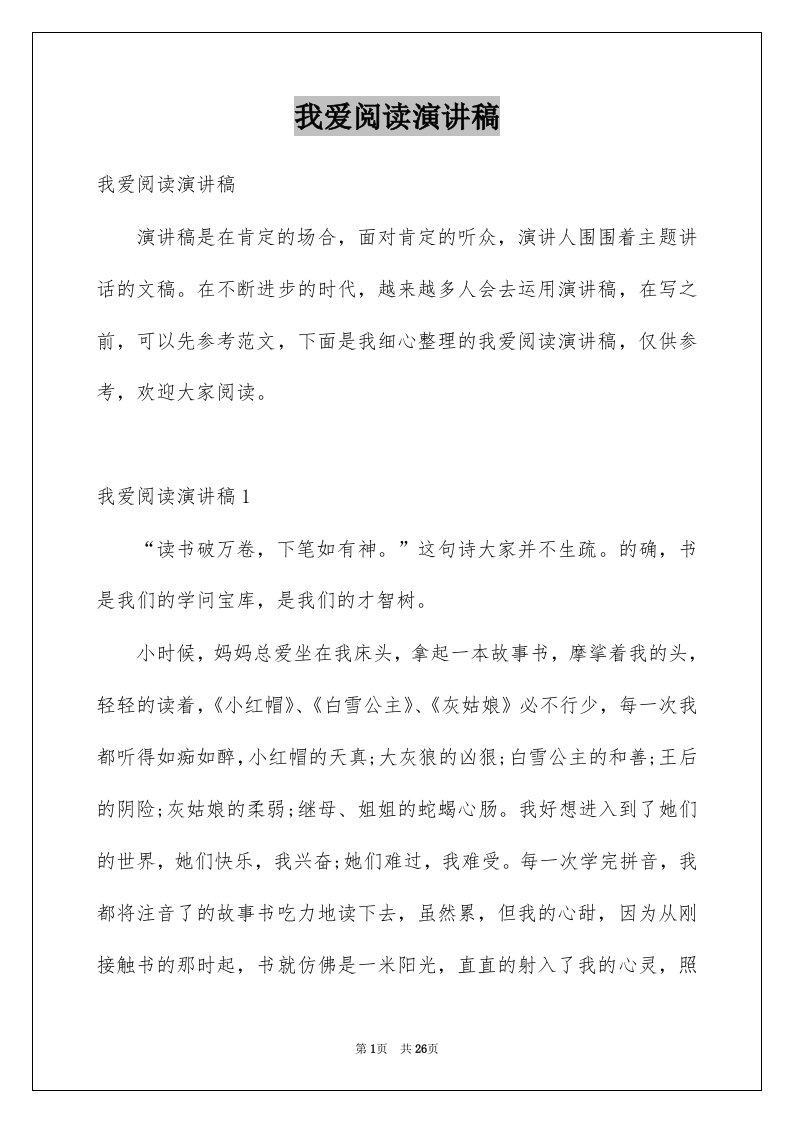 我爱阅读演讲稿优质