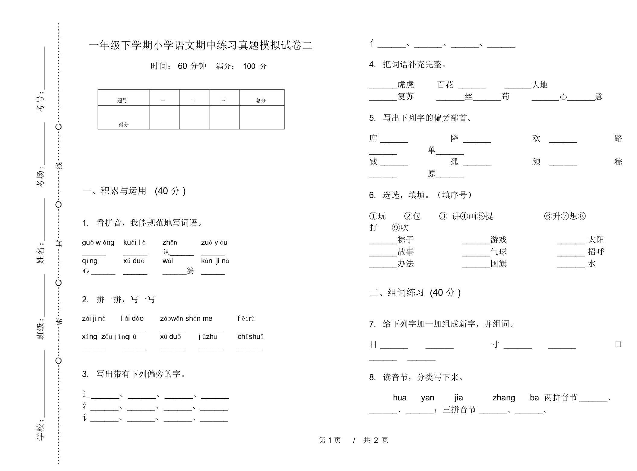 一年级下学期小学语文期中练习真题模拟试卷二