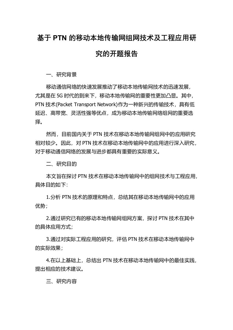 基于PTN的移动本地传输网组网技术及工程应用研究的开题报告