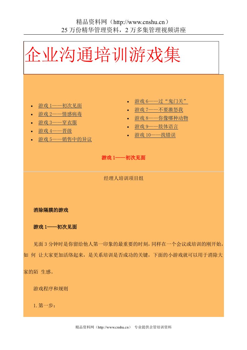 中国企业经理人培训项目组沟通技巧培训游戏集