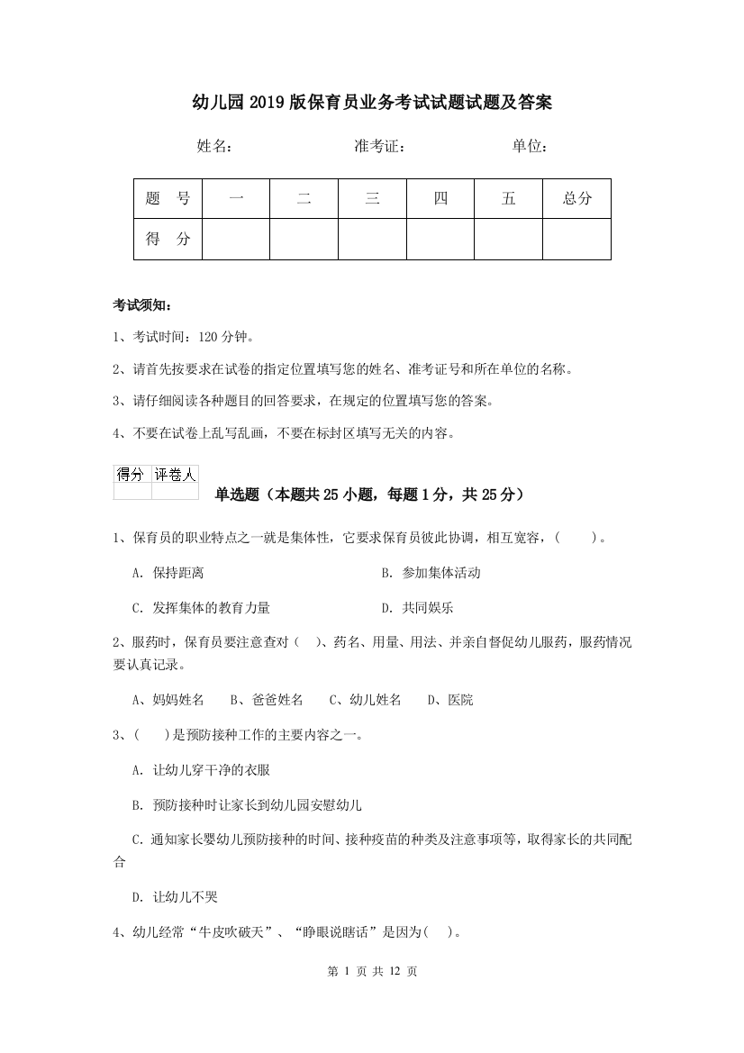 幼儿园2019版保育员业务考试试题试题及答案