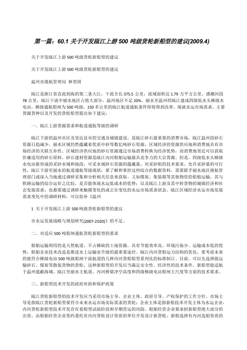 60.1关于开发瓯江上游500吨级货轮新船型的建议(2009.4)[修改版]