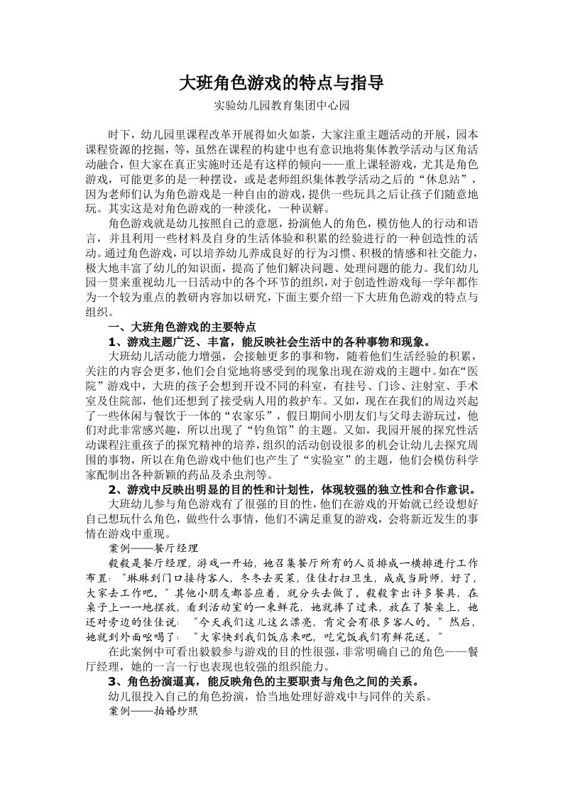 大班角色游戏的特点与指导