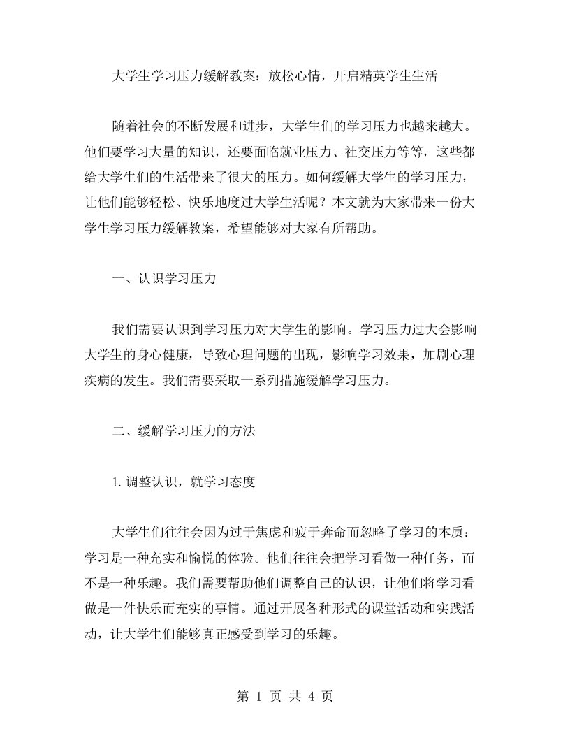 大学生学习压力缓解教案：放松心情，开启精英学生生活