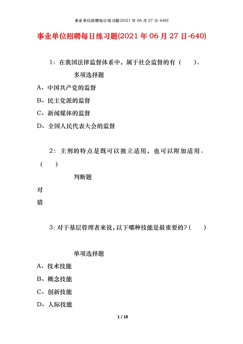 事业单位招聘每日练习题2021年06月27日-640