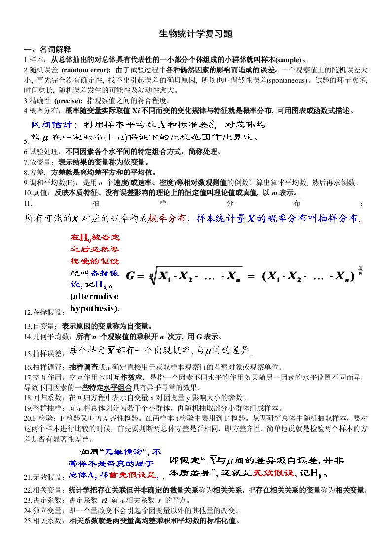 生物统计学复习试题考试资料