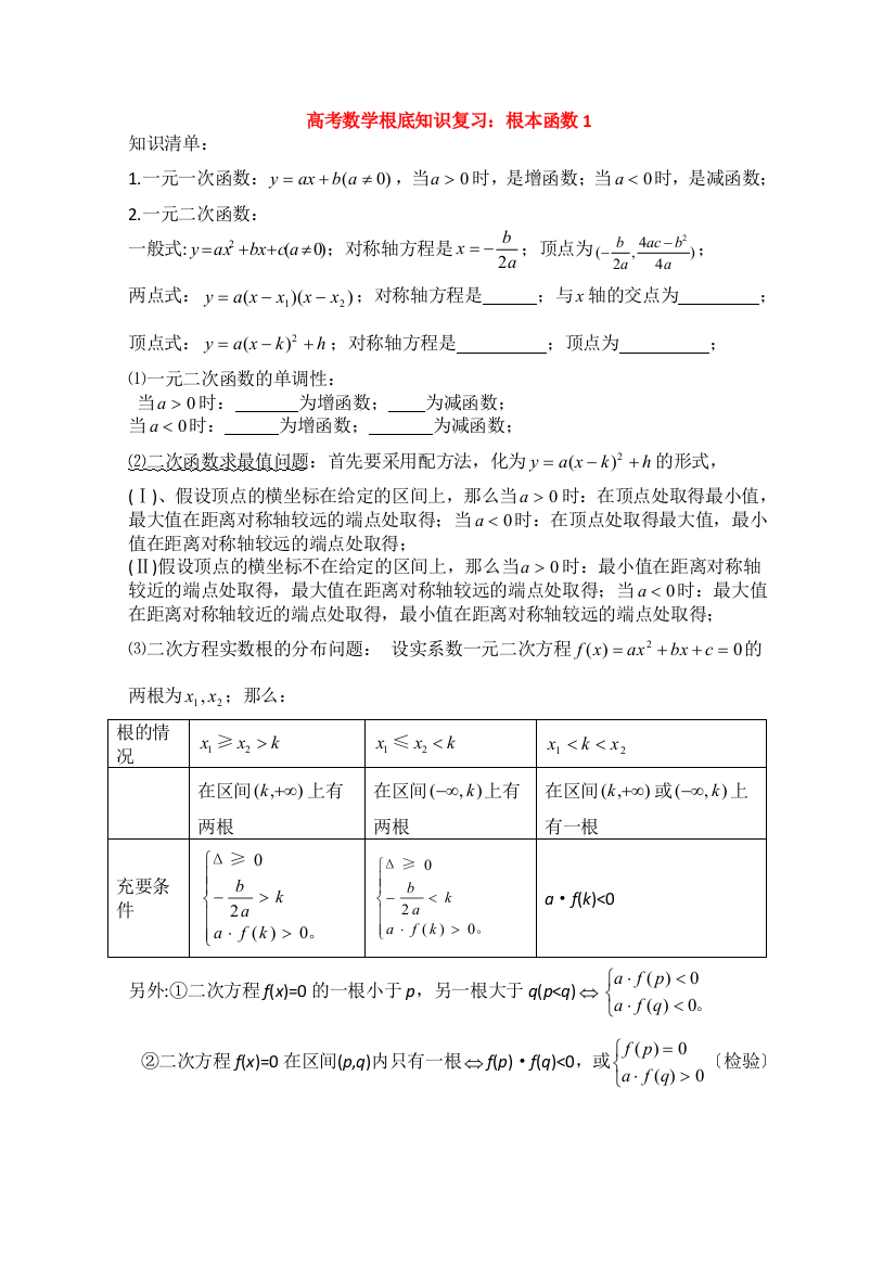 （整理版）高考数学基础知识复习基本函数1