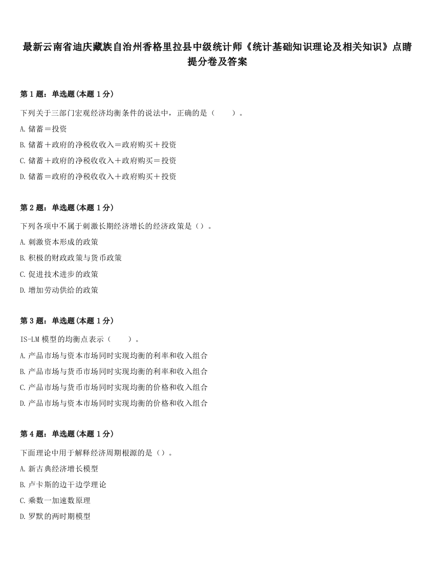 最新云南省迪庆藏族自治州香格里拉县中级统计师《统计基础知识理论及相关知识》点睛提分卷及答案