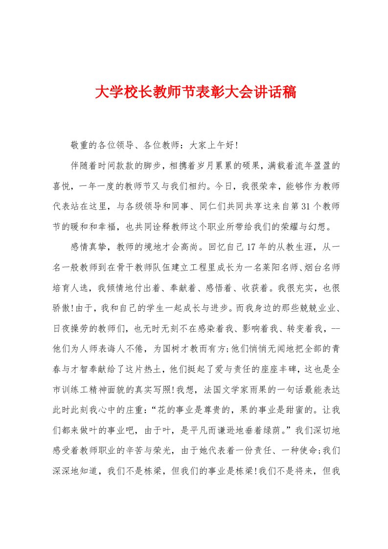 大学校长教师节表彰大会讲话稿