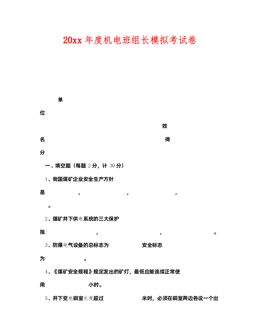 2022《安全教育》之年度机电班组长模拟考试卷