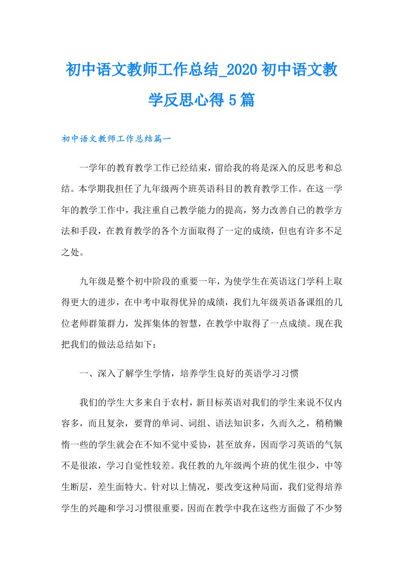 初中语文教师工作总结_初中语文教学反思心得5篇