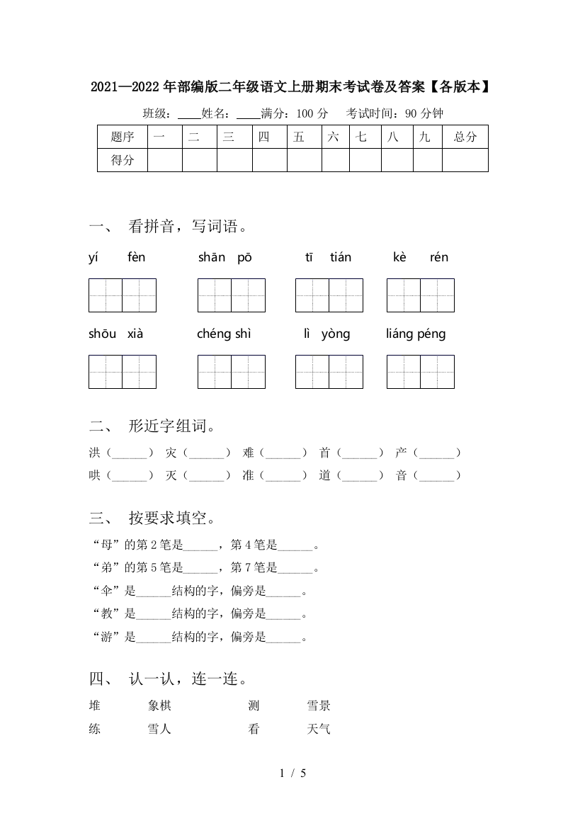 2021—2022年部编版二年级语文上册期末考试卷及答案【各版本】