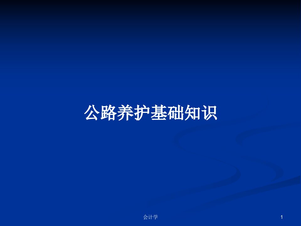 公路养护基础知识PPT学习教案