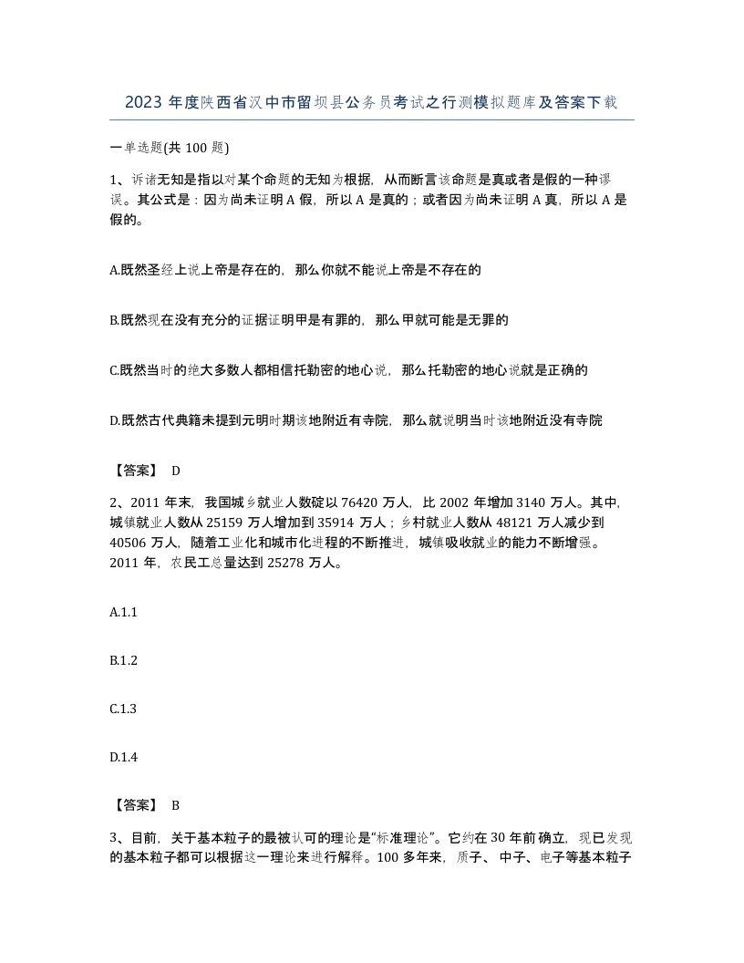 2023年度陕西省汉中市留坝县公务员考试之行测模拟题库及答案