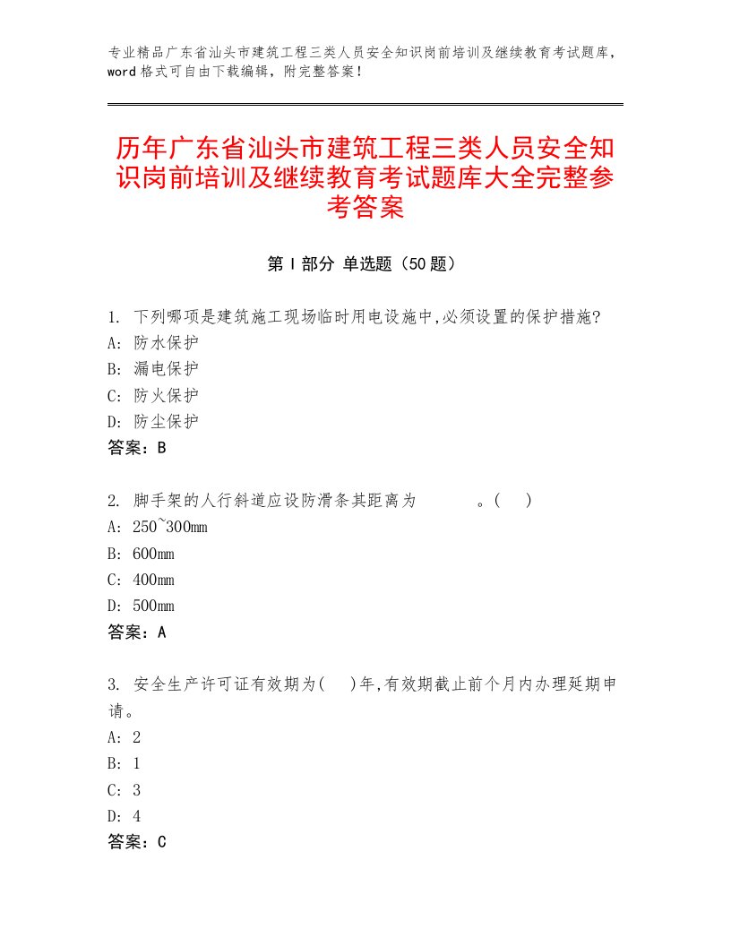 历年广东省汕头市建筑工程三类人员安全知识岗前培训及继续教育考试题库大全完整参考答案